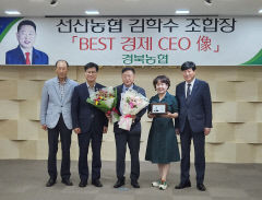 김학수 선산농업협동조합장 2023년 경북농협 'BEST 경제 CEO' 상 수상