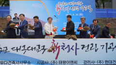 태왕, 26일 천주교 대구대교구 신청사 기공식