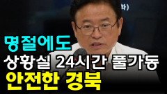 [영상뉴스]안전한 경북, 명절에도 상황실 24시간 풀가동