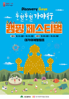 대가야의 가을로…대구시, '디스커버리가야 캠핑페스티벌' 10월 개최
