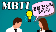[영상뉴스] 명절 잔소리 폭격, 'MBTI' 유형별 대처법