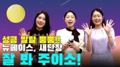 [영상] 영남일보 뉴 페이스 미녀 삼총사,`` 행복한 추석 연휴 되세요. 에헤라디야~~~~``