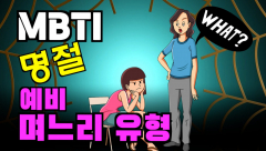 [영상]예비 시댁?,‘MBTI 예비 며느리‘ 편