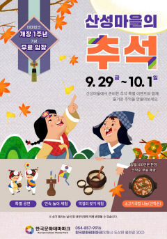 한국문화테마파크, 추석연휴 특별 이벤트 개최