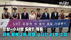 [영상뉴스]포항~수서행 SRT 개통…하루 왕복 2회 운행, 2시간 21분 소요| 영남일보