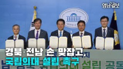 [영상뉴스] 경북․전남 손 맞잡고, 국립의대 설립 촉구
