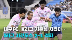 [영상뉴스]대구FC, 영남일보 국제축구대회서 J리그 사간도스 2-1 격파