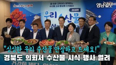 [영상뉴스] 경북도의회서 수산물 시식 행사 열려