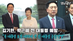 [영상뉴스]김기현 대표, 박 전 대통령 예방…尹 