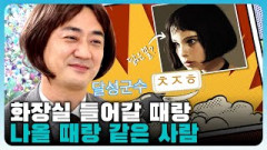 ['까마기자의 톡 까놓고'시즌2] 화장실 들어갈 때랑 나올 때랑 같은 사람