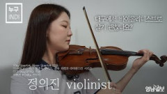 [누구INDI] '대구FC·바이올린'에 열정적으로 몰입하는 대구 클래식계의 루키 정의진 바이올리니스트를 만나다