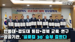 [영상뉴스] 경북도 공공기관-대학 업무협약… '글로컬 30' 승부 걸었다