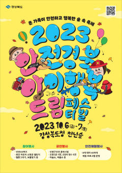 경북도, 고품격 종합안전체험축제 '안아드림페스티벌' 개최