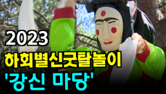 [영상뉴스] 2023년 안동탈춤국제페스벌, `신내림` 후 출발