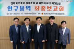 경북도의회 축제활성화방안연구회, 지역별 특색 갖춘 축제 활성화 모색