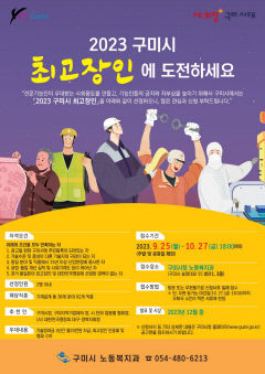 경북 구미시 산업 역군, 최고 장인 찾는다