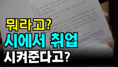 [영상뉴스]뭐라고? 시에서 '취업'시켜준다고?