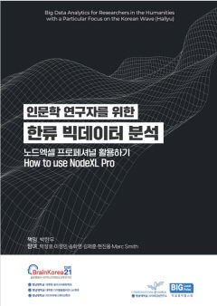 영남대 인문·사회과학 연구생들, '인문학 연구자 위한 노드엑셀 활용법' 전자출판