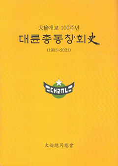 [신간] 大倫개교 100주년 대륜총동창회史, 대륜고 출신 57인 '아름다운 삶' 조명