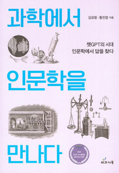 [새로 나왔어요] 과학에서 인문학을 만나다