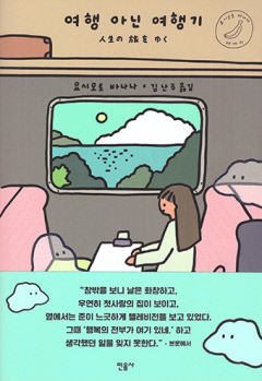 [새로 나왔어요] 여행 아닌 여행기