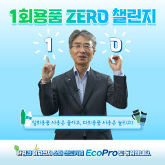 김병훈 에코프로머티리얼즈 대표, '1회용품 제로 챌린지' 동참