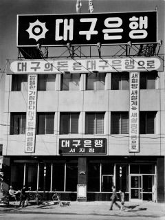 [지방1호 대구은행 '시중은행' 전환 도전] 지역민 '금융소방수' 반세기만에 전국구 도약