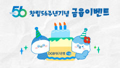DGB대구은행 '창립 56주년 기념' 고객감사 금융 이벤트