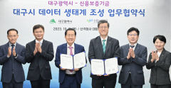 대구시-신용보증기금, '데이터 생태계 조성' 업무협약 체결