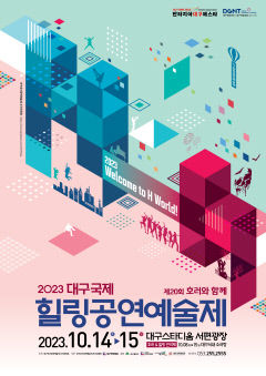 호러에 힐링을 더하다 '제20회 호러와 함께, 2023 대구국제힐링공연예술제'