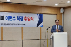 경산이노베이션아카데미 이헌수 초대학장 취임