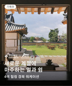 당신의 일상을 바꿔 줄 '경북형 워케이션', 온라인에서 만나자