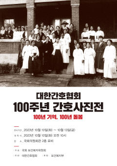 대한간호협회, 창립 100주년 기념 간호사진전 연다