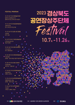올 가을, 경북에서 볼거리 많은 풍성한 공연 온 가족과 즐겨보자