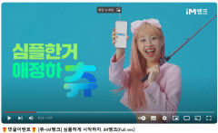 '츄' 내세운 im뱅크 광고 인기…공개 이틀만에 조회수 20만 뷰