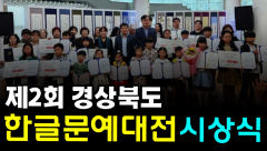 [영상뉴스]'제2회 경상북도 한글문예대전' 시상식 개최