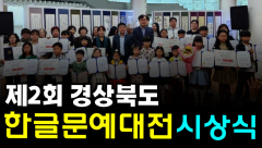 [영상뉴스]`제2회 경상북도 한글문예대전` 시상식 개최