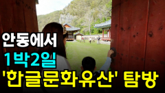 [영상뉴스]1박2일` 한글 문화유산 유적지 탐방기`
