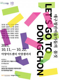 아양아트센터에서 만나는 대구 청년 현대미술가들의 몸짓