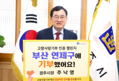 주낙영 시장, 고향사랑기부제 인증 챌린지 동참