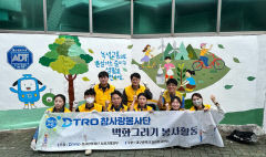 대구교통공사 참사랑봉사단, 노후 담벼락 벽화그리기