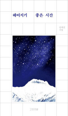 [신간] 헤어지기 좋은 시간…이별의 시간 노래한 한편의 '인생그림' 같은 시집