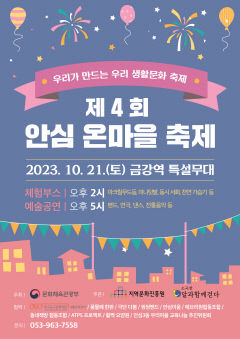대구 동구 생활문화단체들의 축제… '제4회 안심 온마을 축제'