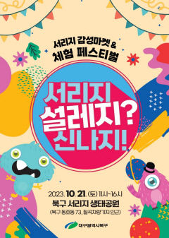 “가을 낭만 함께 즐겨요” 서리지 감성·체험페스티벌 개최
