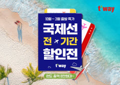 티웨이항공, 국제선 전 기간 할인전 프로모션 실시