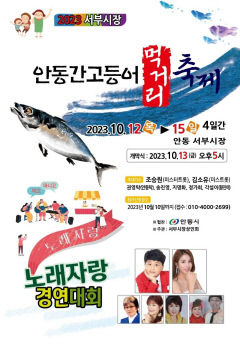 안동 간고등어 먹거리 축제 개최