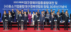 '융합기술 교류·협력의 장' 대구경북이업종융합대전 개최