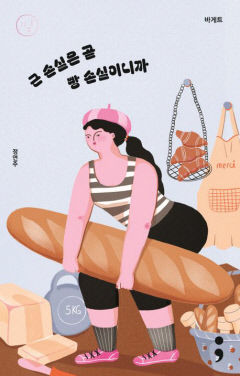 [새로 나왔어요] 근 손실은 곧 빵 손실이니까