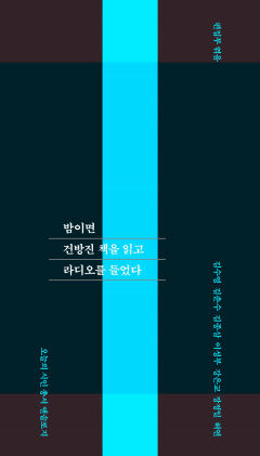 [새로 나왔어요] 밤이면 건방진 책을 읽고 라디오를 들었다