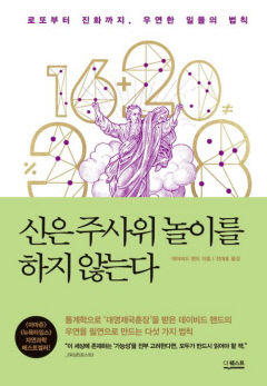 [새로 나왔어요] 신은 주사위 놀이를 하지 않는다